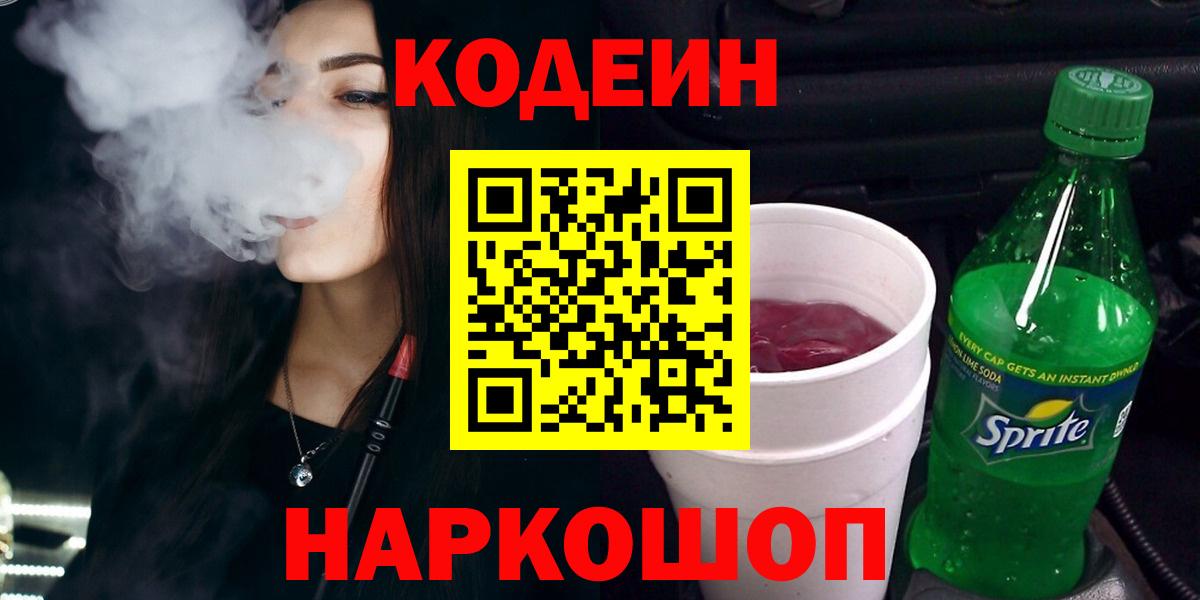 Кодеиновый сироп Lean Purple Drank  Вход с VPN  Петрозаводск 